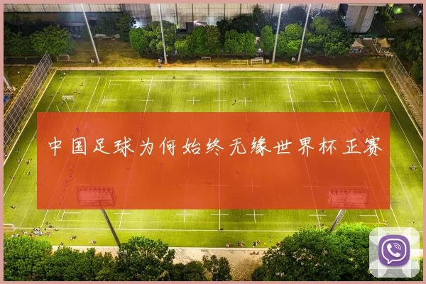 中国足球为何始终无缘世界杯正赛
