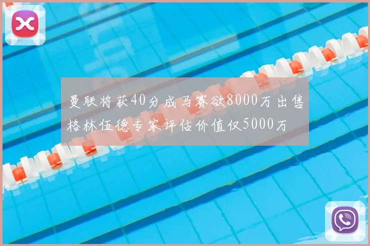 曼联将获40分成马赛欲8000万出售格林伍德专家评估价值仅5000万