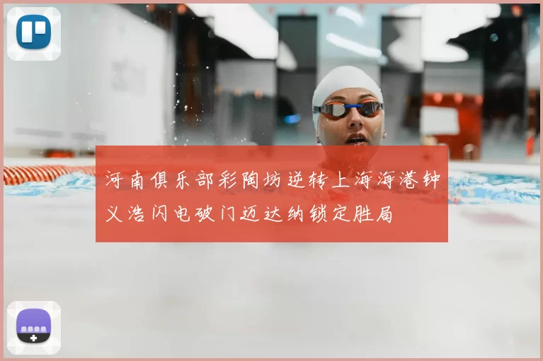 河南俱乐部彩陶坊逆转上海海港钟义浩闪电破门迈达纳锁定胜局