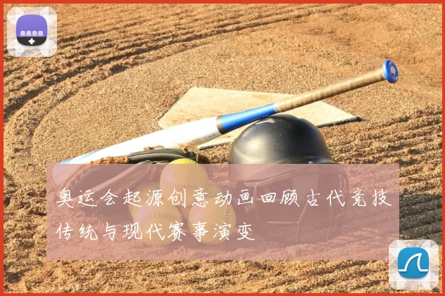奥运会起源创意动画回顾古代竞技传统与现代赛事演变
