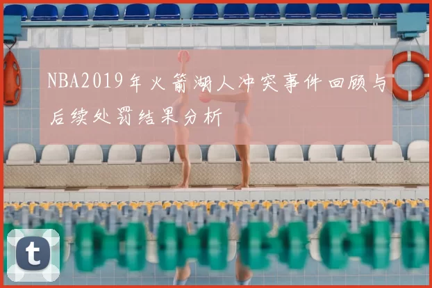 NBA2019年火箭湖人冲突事件回顾与后续处罚结果分析