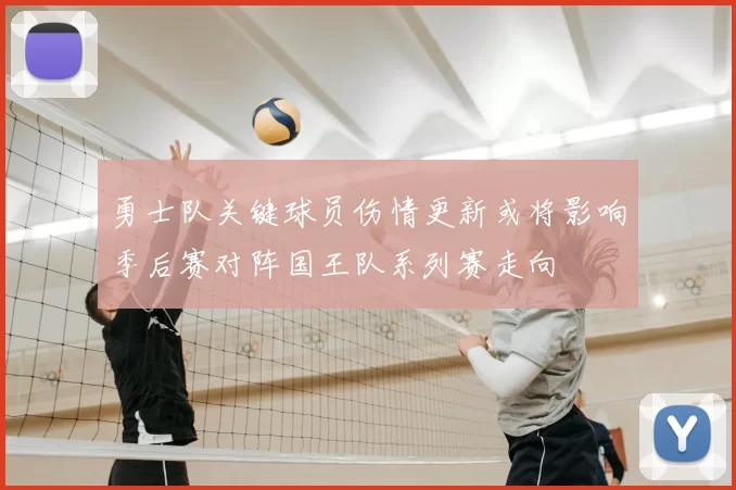 勇士队关键球员伤情更新或将影响季后赛对阵国王队系列赛走向