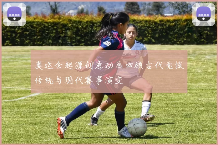 奥运会起源创意动画回顾古代竞技传统与现代赛事演变