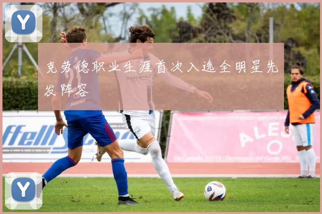 克劳德职业生涯首次入选全明星先发阵容