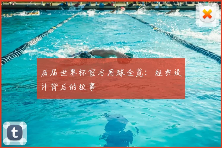 历届世界杯官方用球全览:经典设计背后的故事