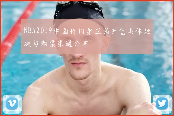 NBA2019中国行门票正式开售具体场次与购票渠道公布