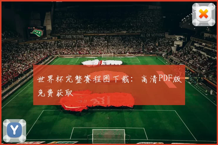 世界杯完整赛程图下载:高清PDF版免费获取