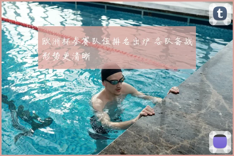 欧洲杯参赛队伍排名出炉 各队备战形势更清晰