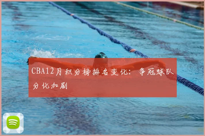CBA12月积分榜排名变化:争冠球队分化加剧