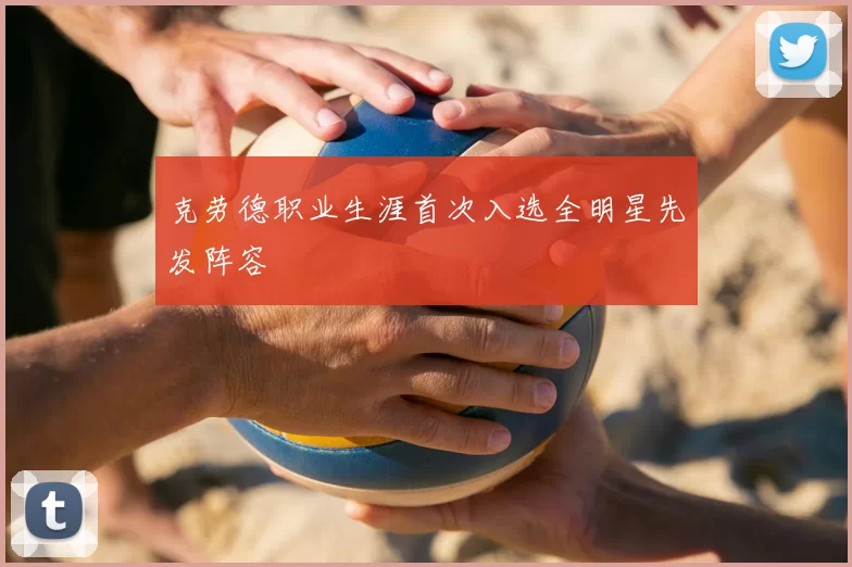 克劳德职业生涯首次入选全明星先发阵容