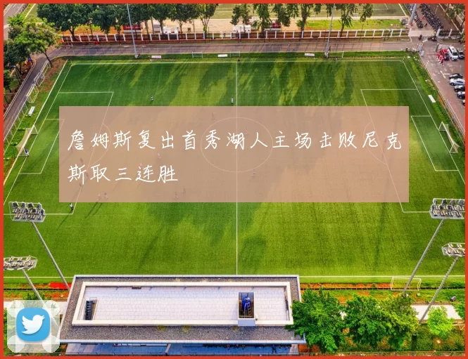 詹姆斯复出首秀湖人主场击败尼克斯取三连胜