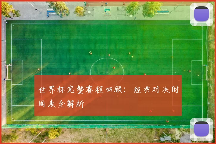 世界杯完整赛程回顾:经典对决时间表全解析