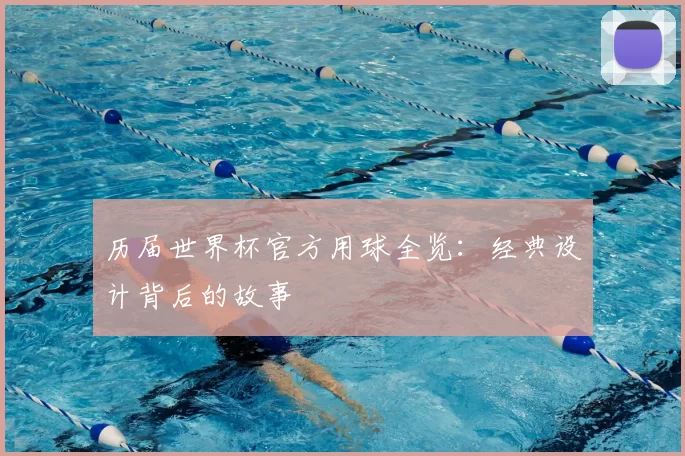 历届世界杯官方用球全览：经典设计背后的故事