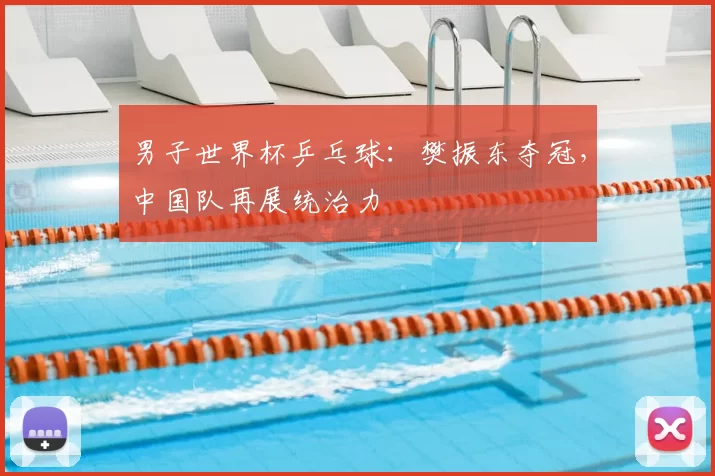 男子世界杯乒乓球：樊振东夺冠，中国队再展统治力