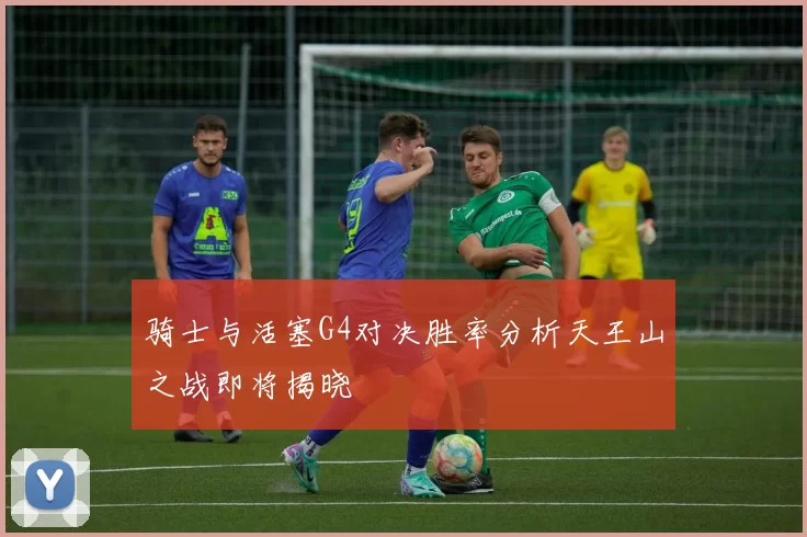骑士与活塞G4对决胜率分析天王山之战即将揭晓