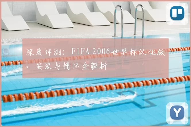深度评测:FIFA 2006世界杯汉化版,安装与情怀全解析