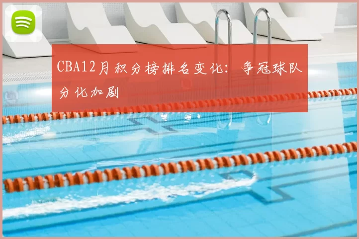 CBA12月积分榜排名变化:争冠球队分化加剧