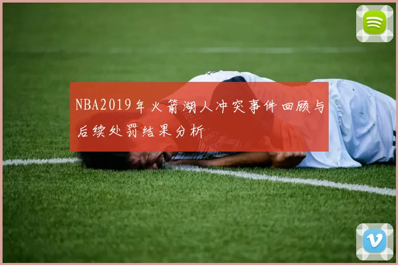 NBA2019年火箭湖人冲突事件回顾与后续处罚结果分析