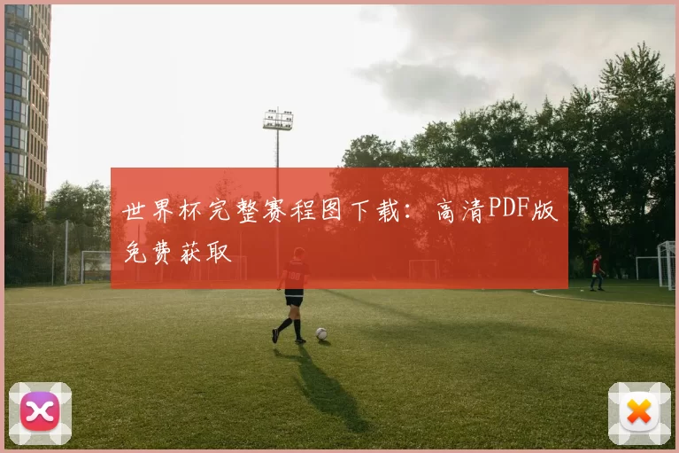 世界杯完整赛程图下载：高清PDF版免费获取