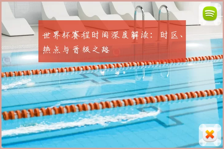 世界杯赛程时间深度解读:时区、热点与晋级之路
