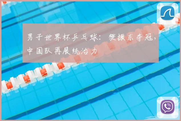 男子世界杯乒乓球:樊振东夺冠,中国队再展统治力