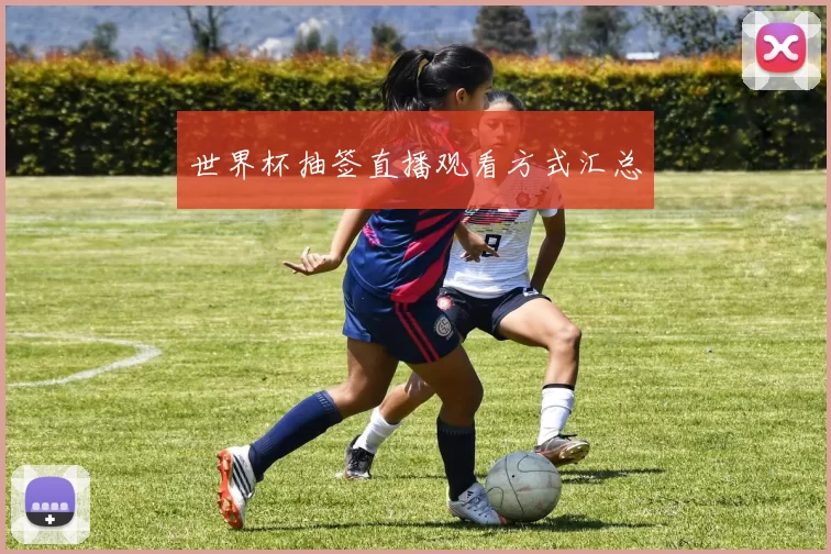 世界杯抽签直播观看方式汇总
