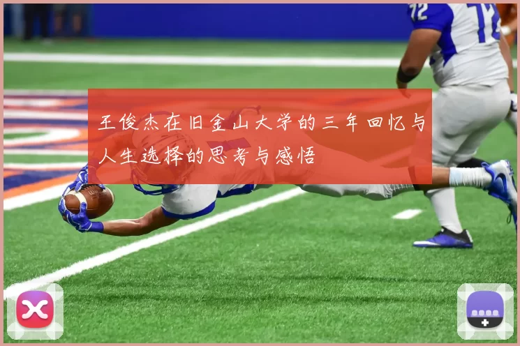 王俊杰在旧金山大学的三年回忆与人生选择的思考与感悟