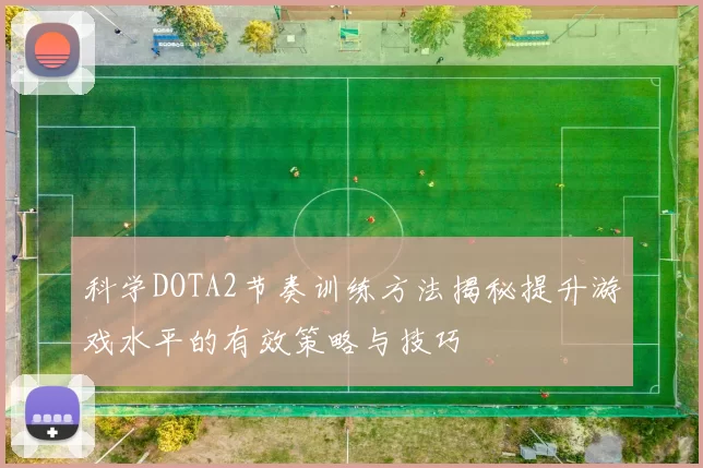 科学DOTA2节奏训练方法揭秘提升游戏水平的有效策略与技巧