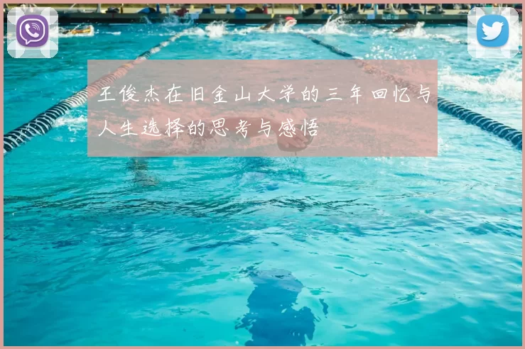 王俊杰在旧金山大学的三年回忆与人生选择的思考与感悟