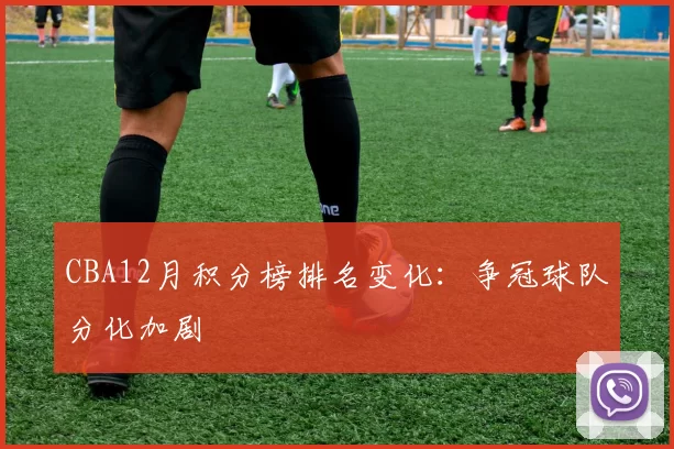 CBA12月积分榜排名变化:争冠球队分化加剧