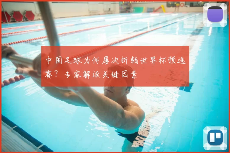 中国足球为何屡次折戟世界杯预选赛?专家解读关键因素