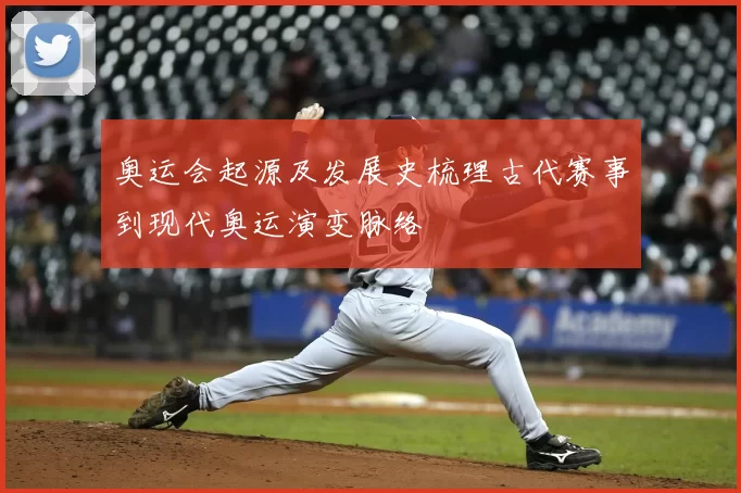奥运会起源及发展史梳理古代赛事到现代奥运演变脉络