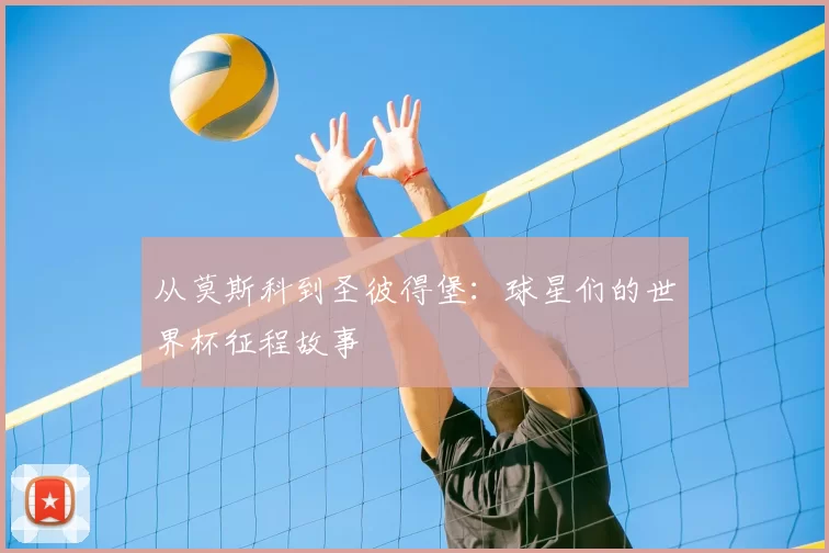 从莫斯科到圣彼得堡:球星们的世界杯征程故事